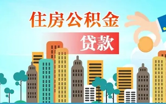 邵东住房公积金怎么全部取出来（如何取出全部住房公积金）