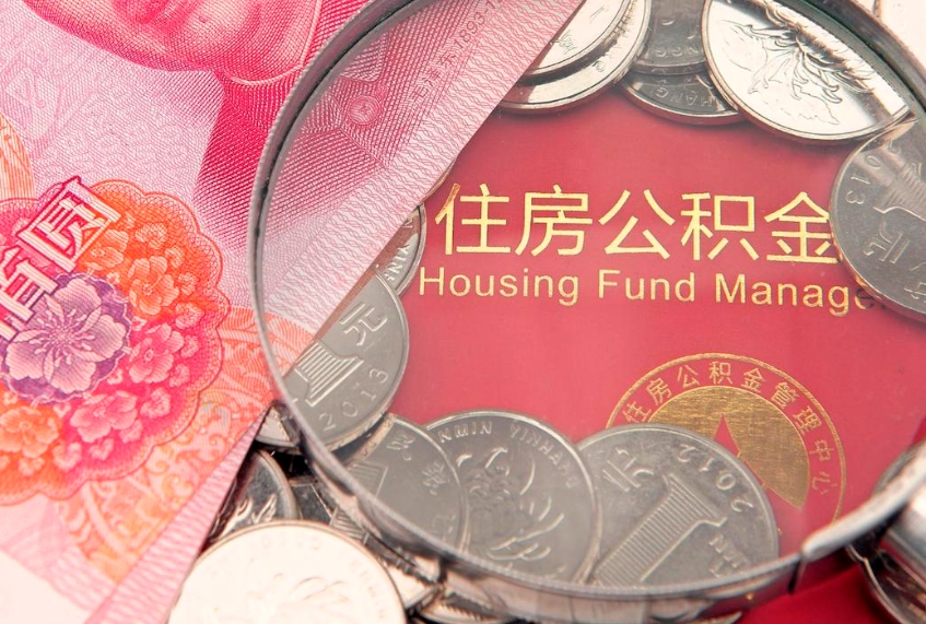 邵东东莞公积金不能销户提取吗（东莞住房公积金可以销户吗）