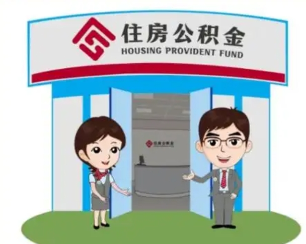 邵东离职公积金封存了怎么取出来（离职公积金账户封存怎样取出来）